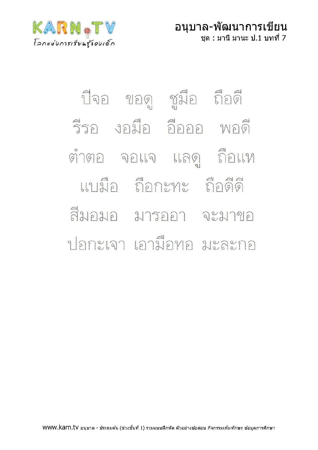 หัดเขียนภาษาไทย มานีมานะ บทที่ 7 หน้า 2